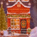 Knizhnyy magazin i bezumnye prazdniki. Novogodnie hroniki (sovsem ne) ustavshego knigotorgovca (MP3-Download)