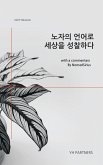 노자의 언어로 세상을 성찰하다 (eBook, ePUB) 노자의 언어로 세상을 성찰하다 (eBook, ePUB)
