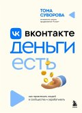 Vkontakte dengi est. Kak privlekat lyudey v soobschestva i zarabatyvat (eBook, ePUB)