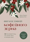 Filosofiya kofeynogo zerna. 111 poslaniy tomu, kto hochet zhit v polnuyu silu (eBook, ePUB)