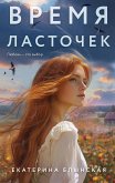 Vremya lastochek (eBook, ePUB)