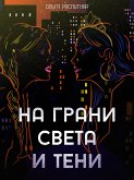 На грани света и тени (eBook, ePUB)