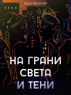 Cover На грани света и тени (eBook, ePUB)