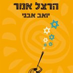 הרצל אמר (MP3-Download)