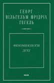 Феноменологія духу (eBook, ePUB) Феноменологія духу (eBook, ePUB)