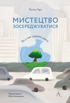 Cover Мистецтво зосереджуватися (eBook, ePUB)
