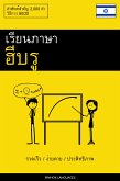 เรียนภาษาฮีบรู - รวดเร็ว / ง่ายดาย / ประสิทธิภาพ (eBook, ePUB) เรียนภาษาฮีบรู - รวดเร็ว / ง่ายดาย / ประสิทธิภาพ (eBook, ePUB)