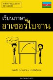 เรียนภาษาอาเซอร์ไบจาน - รวดเร็ว / ง่ายดาย / ประสิทธิภาพ (eBook, ePUB) เรียนภาษาอาเซอร์ไบจาน - รวดเร็ว / ง่ายดาย / ประสิทธิภาพ (eBook, ePUB)