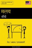 मलय सीखें - तेज़ / आसान / प्रभावशाली (eBook, ePUB) मलय सीखें - तेज़ / आसान / प्रभावशाली (eBook, ePUB)