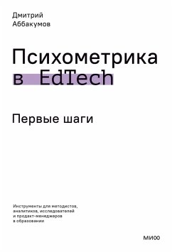 Cover Psihometrika vEdTech: pervye shagi (eBook, ePUB)
