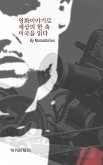 영화이야기로 세상의 한 축 미국을 읽다 (eBook, ePUB) 영화이야기로 세상의 한 축 미국을 읽다 (eBook, ePUB)