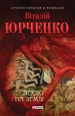Пекло на землі (eBook, ePUB) Пекло на землі (eBook, ePUB)