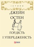 Гордість і упередженність (eBook, ePUB) Гордість і упередженність (eBook, ePUB)