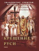 Крещение Руси (eBook, ePUB) Крещение Руси (eBook, ePUB)