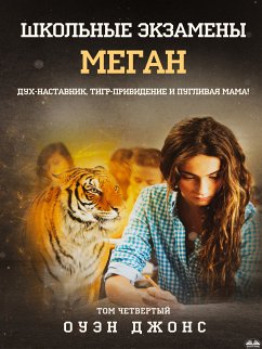 Cover Школьные Экзамены Меган (eBook, ePUB)