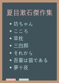坊ちゃん、こころ、草枕、三四郎、それから、吾輩は猫である、夢十夜 (eBook, ePUB) 坊ちゃん、こころ、草枕、三四郎、それから、吾輩は猫である、夢十夜 (eBook, ePUB)