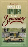 Смажені зелені помідори в кафе "Зупинка" (eBook, ePUB) Смажені зелені помідори в кафе "Зупинка" (eBook, ePUB)