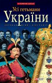 Усi гетьмани України (eBook, ePUB) Усi гетьмани України (eBook, ePUB)