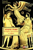 Золоте руно. Історія, заплутана в міфах (eBook, ePUB) Золоте руно. Історія, заплутана в міфах (eBook, ePUB)