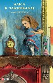 Аліса в Задзеркаллі (eBook, ePUB) Аліса в Задзеркаллі (eBook, ePUB)