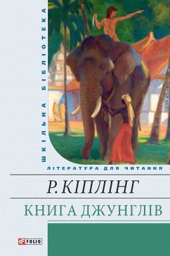 Cover Книга джунглей (eBook, ePUB)