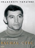 Василь Стус (eBook, ePUB) Василь Стус (eBook, ePUB)