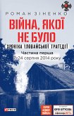 Війна, якої не було. Хроніка Іловайської трагедії (eBook, ePUB) Війна, якої не було. Хроніка Іловайської трагедії (eBook, ePUB)