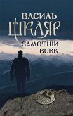 Самотній вовк (eBook, ePUB) Самотній вовк (eBook, ePUB)