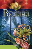 Рослини (eBook, ePUB) Рослини (eBook, ePUB)