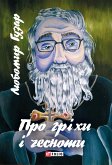 Про гріхи та чесноти (eBook, ePUB) Про гріхи та чесноти (eBook, ePUB)