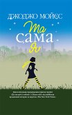 Та сама я (eBook, ePUB) Та сама я (eBook, ePUB)