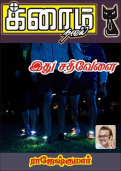 Cover இது சதிவேளை (eBook, ePUB)
