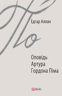 Оповідь Артура Гордона Піма (eBook, ePUB) Cover Оповідь Артура Гордона Піма (eBook, ePUB)