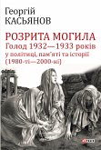 Розрита могила. Голод 1932 1933 років у політиці, памяті та історії (1980- 2000) (eBook, ePUB) Розрита могила. Голод 1932 1933 років у політиці, памяті та історії (1980- 2000) (eBook, ePUB)