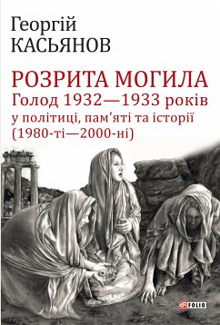 Розрита могила. Голод 1932 1933 років у політиці, памяті та історії (1980- 2000) (eBook, ePUB) Cover Розрита могила. Голод 1932 1933 років у політиці, памяті та історії (1980- 2000) (eBook, ePUB)