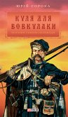 Куля для вовкулаки - Нотатки Семена Паливоди (eBook, ePUB) Куля для вовкулаки - Нотатки Семена Паливоди (eBook, ePUB)