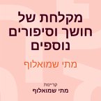 מקלחת של חושך וסיפורים נוספים (MP3-Download)