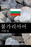 불가리아어 어휘집 (eBook, ePUB)