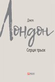 Серця трьох (eBook, ePUB) Серця трьох (eBook, ePUB)