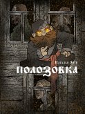 Полозовка (eBook, ePUB)