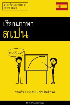 Cover เรียนภาษาสเปน - รวดเร็ว / ง่ายดาย / ประสิทธิภาพ (eBook, ePUB)