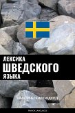 Лексика шведского языка (eBook, ePUB)