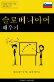 슬로베니아어 배우기 - 빠르게 / 쉽게 / 효율적으로 (eBook, ePUB) 슬로베니아어 배우기 - 빠르게 / 쉽게 / 효율적으로 (eBook, ePUB)