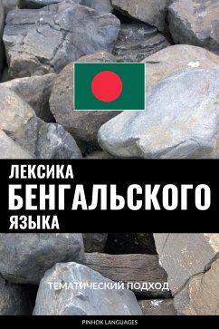 Cover Лексика бенгальского языка (eBook, ePUB)