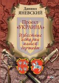 Проект Украина - Известные истории нашей державы (eBook, ePUB) Проект Украина - Известные истории нашей державы (eBook, ePUB)