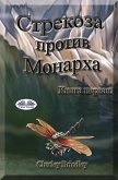 Стрекоза Против Монарха (eBook, ePUB) Стрекоза Против Монарха (eBook, ePUB)