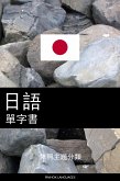 日語單字書 (eBook, ePUB)