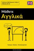 Μάθετε Αγγλικά - Γρήγορα / Εύκολα / Αποτελεσματικά (eBook, ePUB)