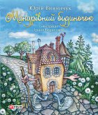 Мандрівний будиночок (eBook, ePUB) Мандрівний будиночок (eBook, ePUB)