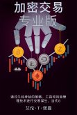 加密交易专业版 (eBook, ePUB) 加密交易专业版 (eBook, ePUB)